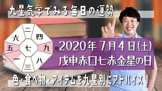 今日の運勢・2020年7月4日【九星気学風水＋易で開運！】ー社会運勢学会認定講師：石川享佑監修