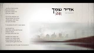עודד מנשרי - אדיר שמך