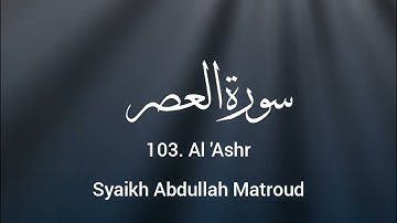 103. Al 'Ashr - Syaikh Abdullah Matroud || سورة العصر - الشيخ عبدالله مطرود