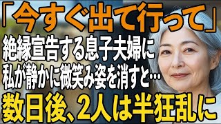 「出て行って」息子夫婦からの突然の絶縁宣告に、私はただ静かに微笑み姿を消した→3日後、2人は半狂乱に…。【シニアライフ】【60代以上の方へ】