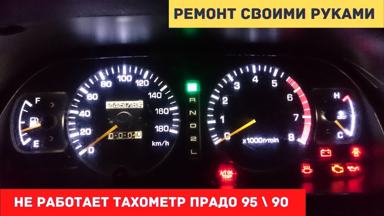 Не работает тахометр прадо 95? Ремонт тахометра Toyota Land Cruiser ...