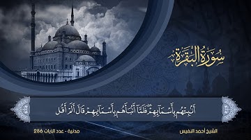 سورة البقرة | الشيخ أحمد النفيس | 2