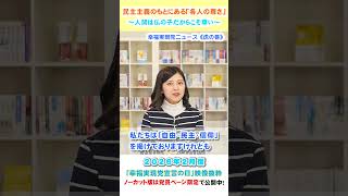 【「民主主義のもとにある「各人の尊さ」】～人間は仏の子だからこそ尊い～（2月度 幸福実現党宣言の日）