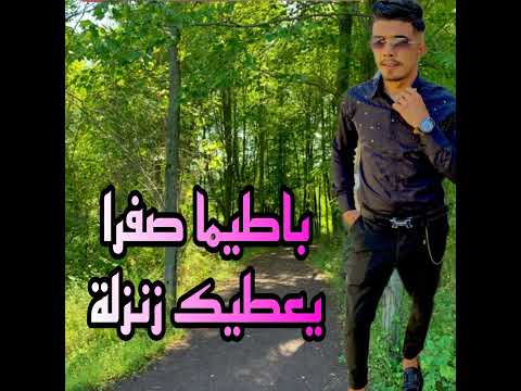 باطيمة صفرا يعطيك زنزلة