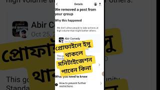 যাদের Facebook Page বা Profile এ Issue আছে তারা কি Monetization পাবে