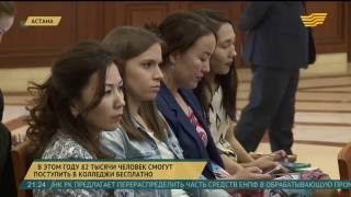 В этом году 82 тысячи человек смогут поступить в колледжи бесплатно В этом году 82 тысячи человек смогут поступить в колледжи бесплатно