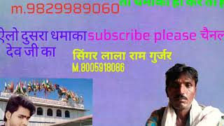 👌 (#Lalaram gurjar.)फिर आया गुर्जर वाटी देव जी का(D.j.New song दोस्तों गाना पसंद आया हो तो Like kre