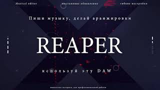 Reaper - хорошая Daw для аранжировки, сведения, sound дизайна и других звукорежиссерских задач.