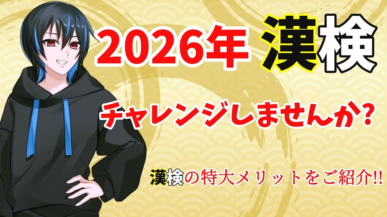 【2026年】合格者がメリットをご紹介!!漢検を今年受けてみませんか?