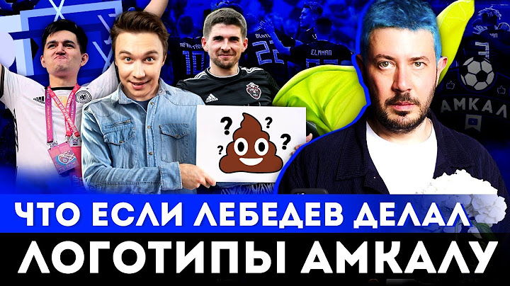 ЧТО, ЕСЛИ Артемий Лебедев делал бы логотипы АМКАЛУ