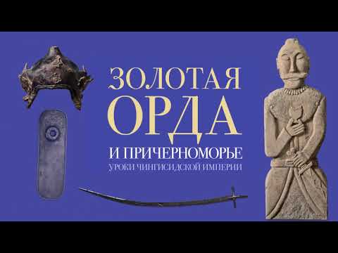 Выставка Золотая Орда в Центре "Эрмитаж-Казань" Музея-заповедника "Казанский Кремль"