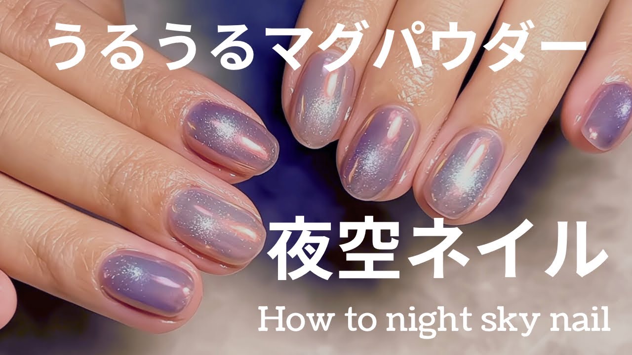 夜空をその指先に！星空の贅沢美！マグネット＆ミラーネイルでつくる 