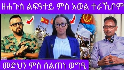🔴🔴 አወል ምስ ልፍዓተይ አብ ዶብ ተራኺቦም 🔴 ሰልጠነ ምስ መድህን 