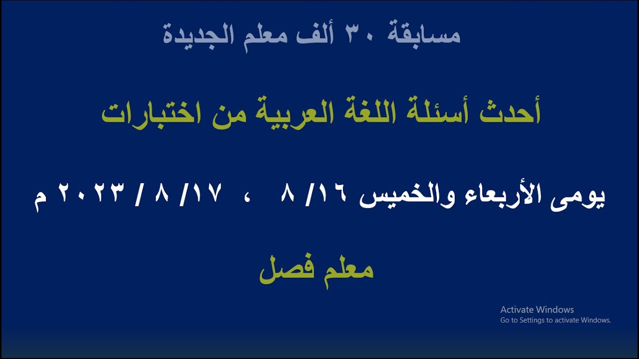 أحدث أسئلة اللغة العربية مسابقة 30 الف معلم 2023م اليوم 17- 8- 2023 كما تداولها المعلمون معلم فصل