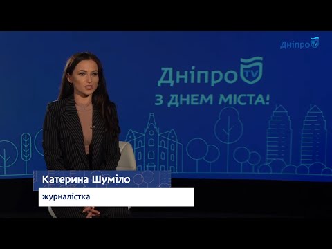 Гости города про Днепр 2020 - Екатерина Шумило