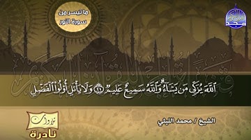 تلاوة ملكوتية مــاتعــة 💥من سور النور والقصار 💥 الشيخ / محمد الليثي  ◘ نـ(ـسخة)ـقيـ HD ـة