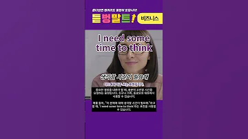 I Need Some Time To Think 생각할 시간이 필요해 