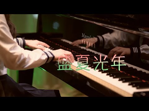 盛夏光年 - 五月天
