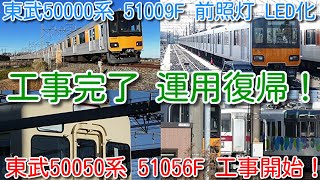 【東武50000系 51009F 工事1か月半 運用復帰！東武50050系 51056F 工事開始！】半直東武車 残り51068Fのみ前照灯ＨＩＤ、11801F 貫通扉撤去継続、8111F種別幕破れ