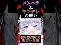 みんなはメンヘラとヤンデレどっちがいい？？ #vtuber #shorts #びびっとv