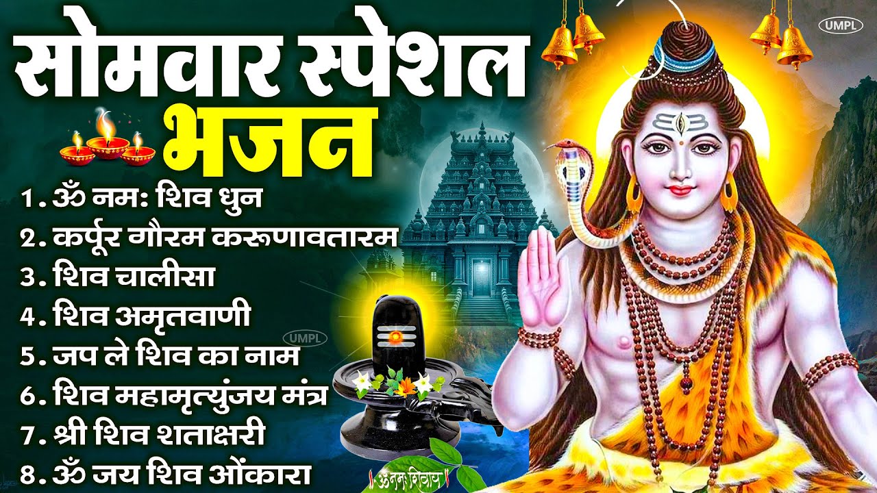 सोमवार भक्ति भजन : ॐ नमः शिवाय, शिव अमृतवाणी, महामृत्युंजय मंत्र, शिव चालीसा, ॐ जय शिव ओंकारा
