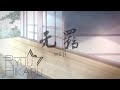 Wu Ji - 无羁 『 陈情令』The Untamed - Ryuu Hikaru (cover)