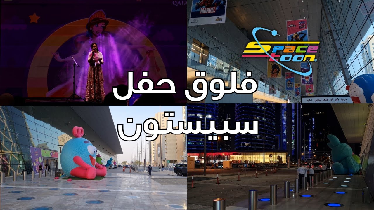 رحت لحفل سبيستون في الدوحة 🇶🇦 | ما رح تصدقون منو كان موجود!!