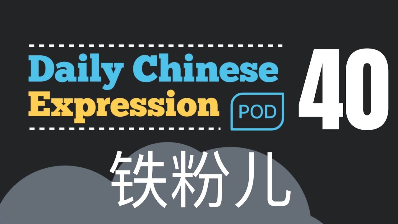How to say " big fan" in Chinese ? "铁粉儿" Daily Chinese Expression 40