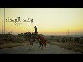 SeFF Waad Elfide2 وعد الفداء OFFICIAL MUSIC VIDEO SeFF Waad Elfide2 وعد الفداء OFFICIAL MUSIC VIDEO