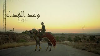 SeFF - Waad Elfide2 - وعد الفداء (OFFICIAL MUSIC VIDEO)