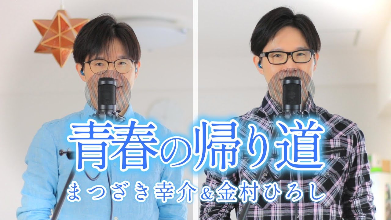 青春の帰り道／金村ひろし&まつざき幸介 cover by Shin