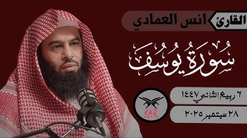 انس العمادي | ما تيسر من سورة يوسف | ٢٨ سبتمبر ٢٠٢٥ | صلاة العشاء