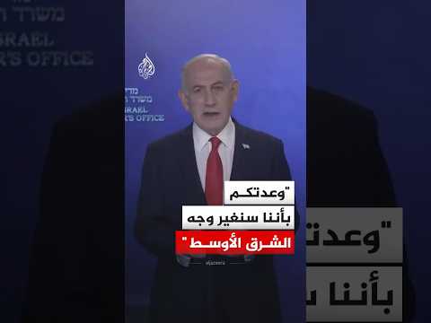 نتنياهو: وعدتكم بأننا سنغير وجه الشرق الأوسط