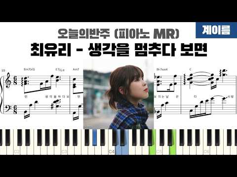 생각을 멈추다 보면 (계이름 반주악보) - 최유리