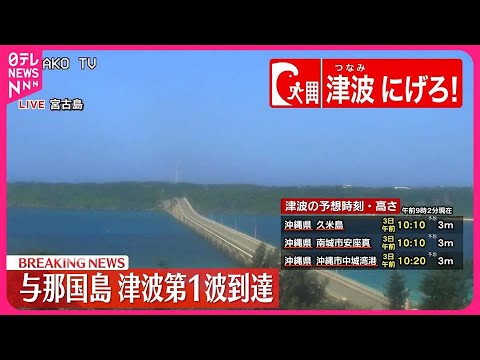 【沖縄県に津波警報を発表】台湾付近を震源とする地震で  気象庁