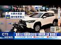 【每日必看】"違規大王"吊銷駕照沒在怕!? 無照租車上路"撞死騎士"  20260521