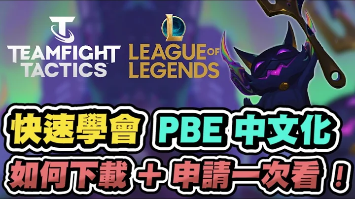 【PBE】3分鐘秒懂怎麼玩PBE、和中文化！美服、日服帳號申請也能一次搞定│英雄聯盟 聯盟戰棋 雲頂之弈 TFT - 天天要聞