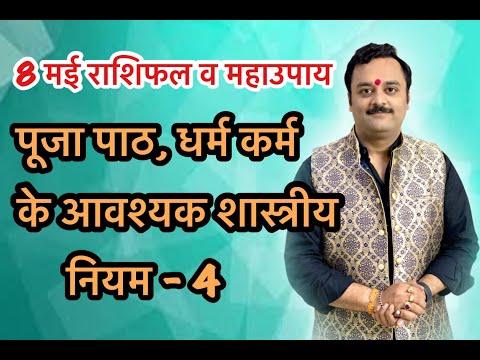 पूजा पाठ, धर्म अध्यात्म के ख़ास शास्त्रीय नियम | Pooja Path ke Khas Shastriya, Vedic Niyam - 4