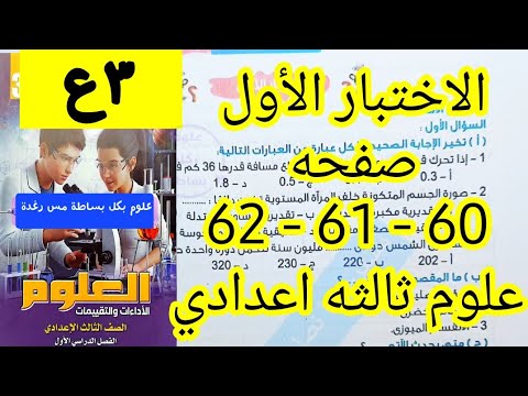 حل الاختبار الأول كتاب التقييمات علوم ثالثه اعدادى الترم الاول 2026 صفحه 60 و 61 و 63