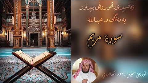 ‎تەفسیری قورئان (سورة مريم)بە دەنگی د.عبدالله Quran kurdi surah maryam