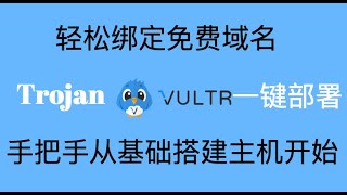 小张哥Fq放大招Kxsw经典超详细保姆级教你从选Vps主机到部署主机再到绑定免费域名绑定域名误区一键安装Trojan服务简单速度快如闪电精心制作专解大家Fq以及Kxsw难问题欢迎订阅