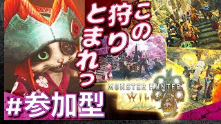 #12【参加型復活！】土曜はみんなでモンスターハンター・ワイルズ【Monster Hunter Wilds】【髭熊猫】