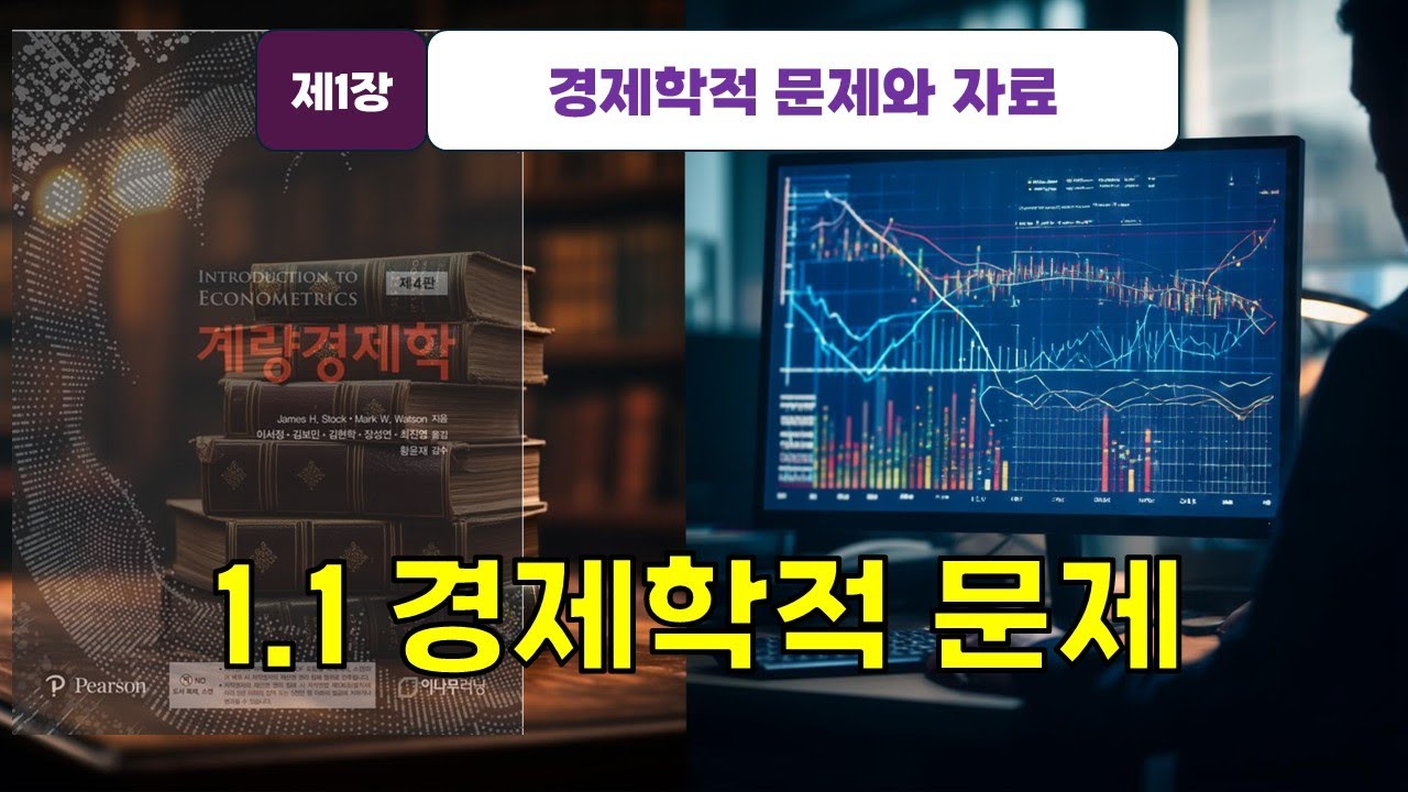 [스탁 계량경제 2] 제1장 경제학 문제와 자료 -1.1 경제학적 문제
