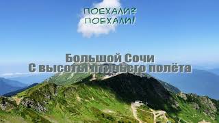 Большой Сочи и Кавказские горы с высоты птичьего полета