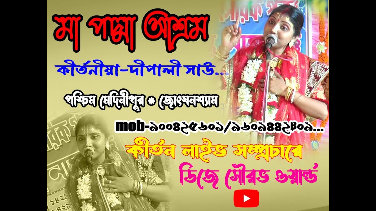 #Dipali sau kirtan ডি .জে.সৌরভ.world