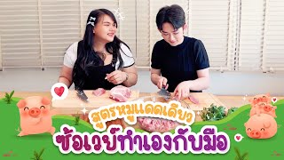 สูตรหมูแดดเดียว ซ้อเวย์ทำเองกับมือ