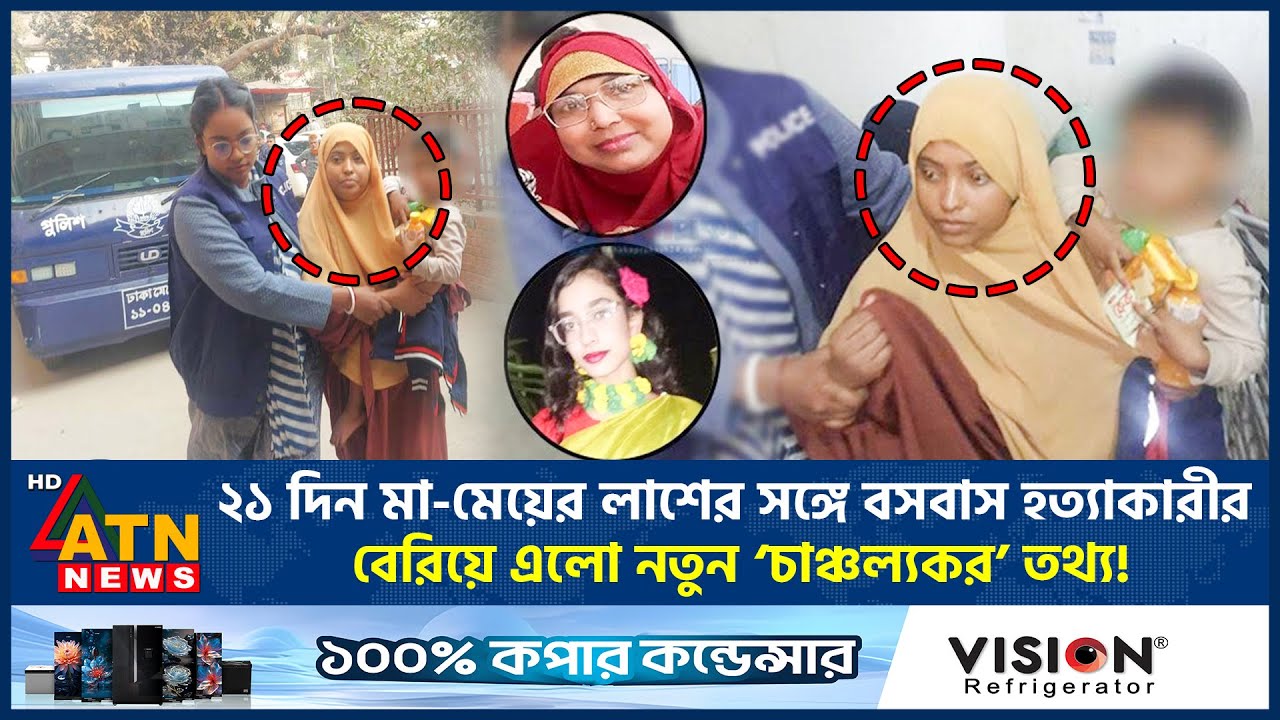 ২১ দিন মা-মেয়ের লা*শে*র সঙ্গে বসবাস হ*ত্যা*কা*রীর, বেরিয়ে এলো নতুন ‘চাঞ্চল্যকর’ তথ্য! | ATN News