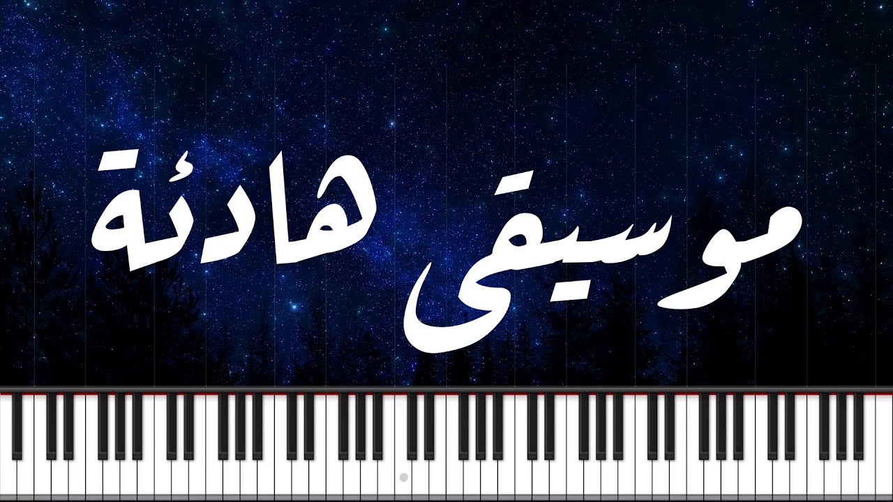PIANO ARABIA | موسيقى بيانو هادئة للعمل او المذاكرة | Relaxing Piano Music for Studying and Working