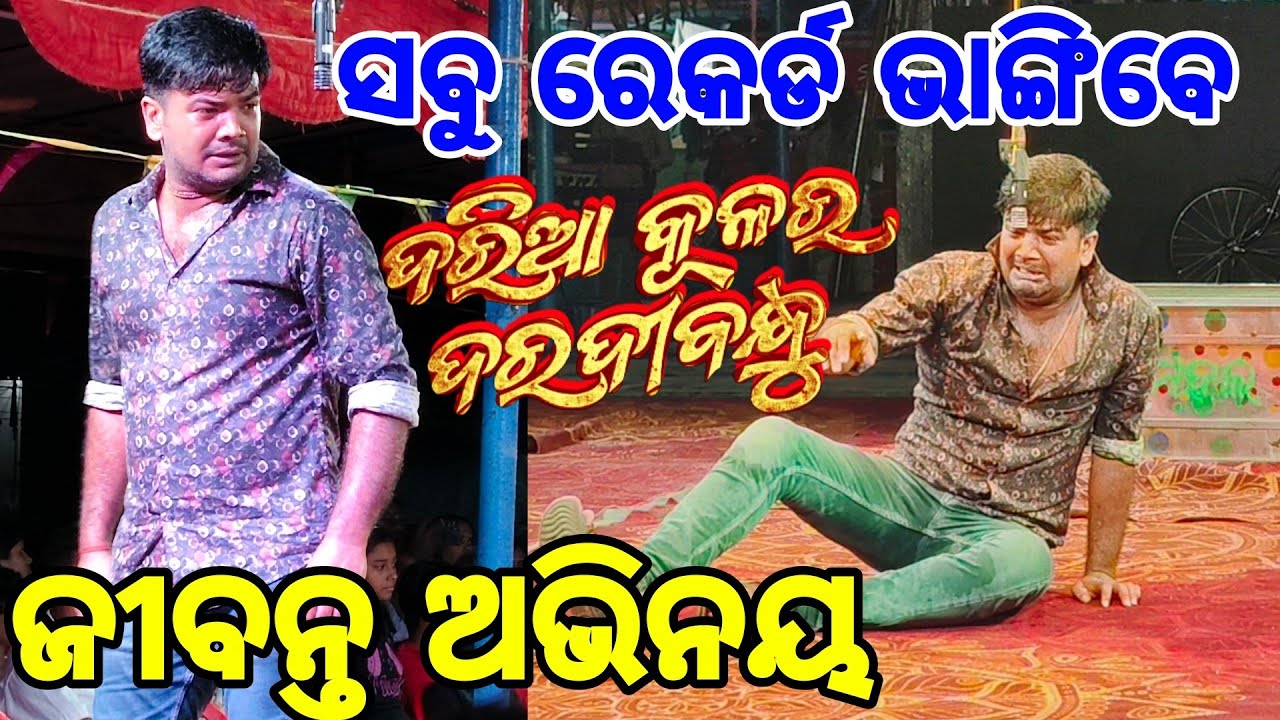 ମୁନୁ ପଣ୍ଡା ଙ୍କ ଜୀବନ୍ତ ଅଭିନୟ ll DARIA KULARA DARADI BANDHU ll final bgm ll jatra rangamahal 