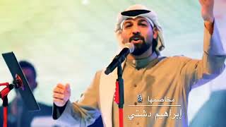 إبراهيم دشتي  { مخاصمها } 🎙🎼